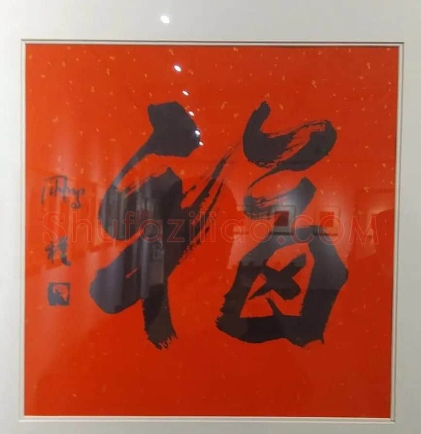 2019书法名家百福同春展 | 名家书法作品赏析