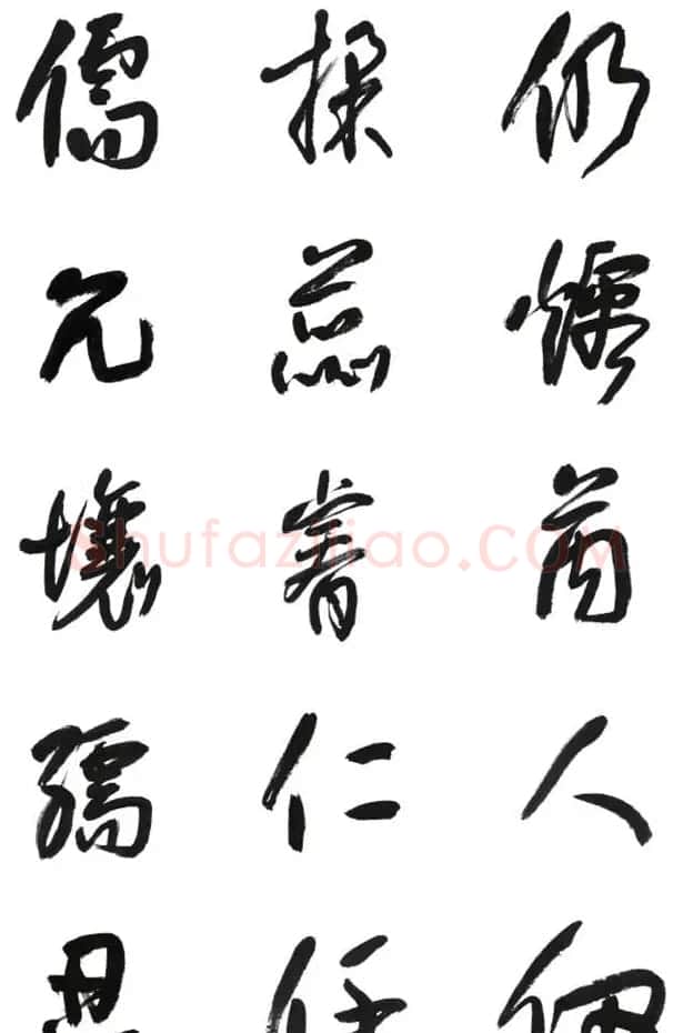 李荣海书法字帖欣赏《常用行草字汇》 | 毛笔草书字帖