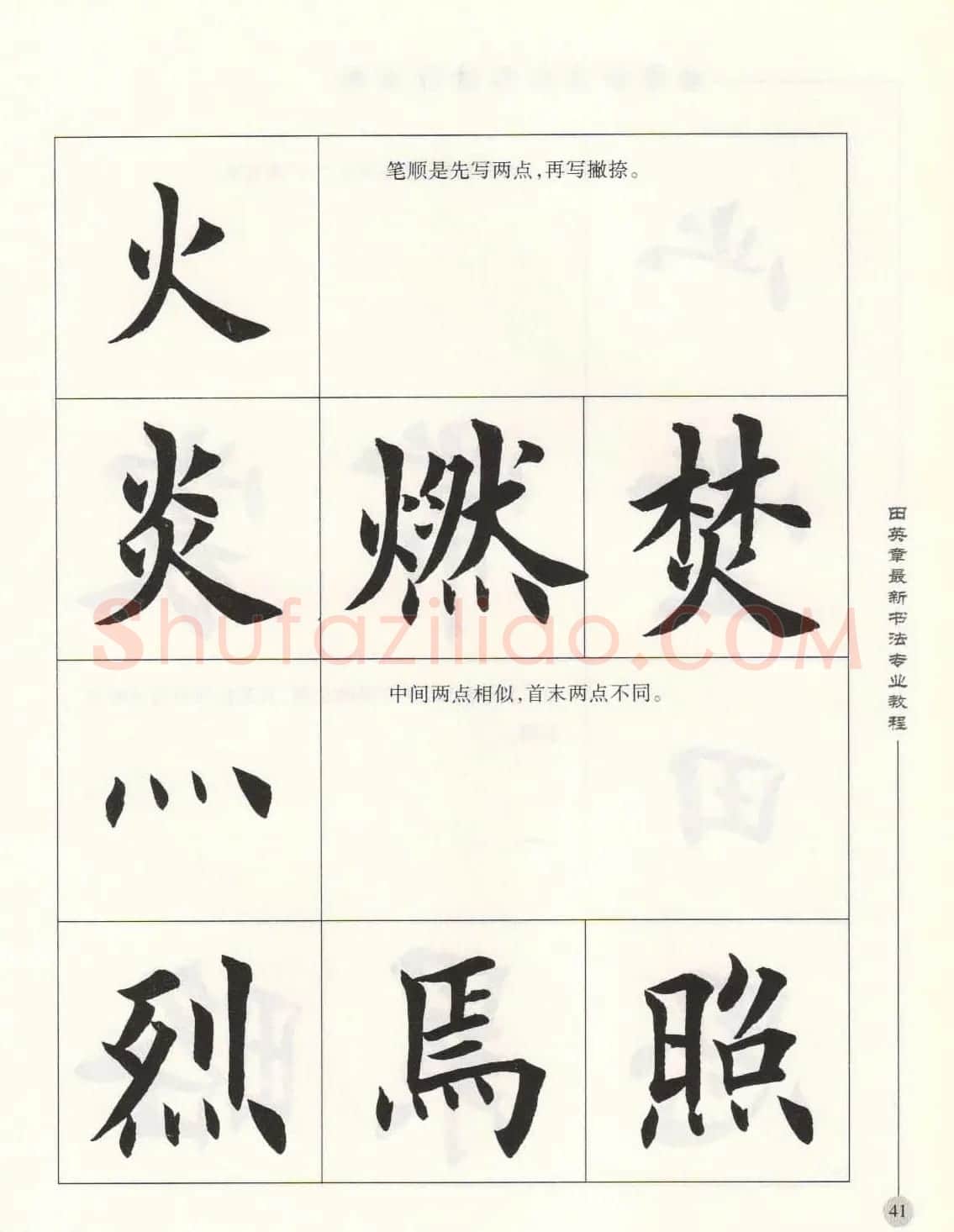 田英章最新书法专业教程欧体毛笔楷书字帖 | 毛笔楷书字帖