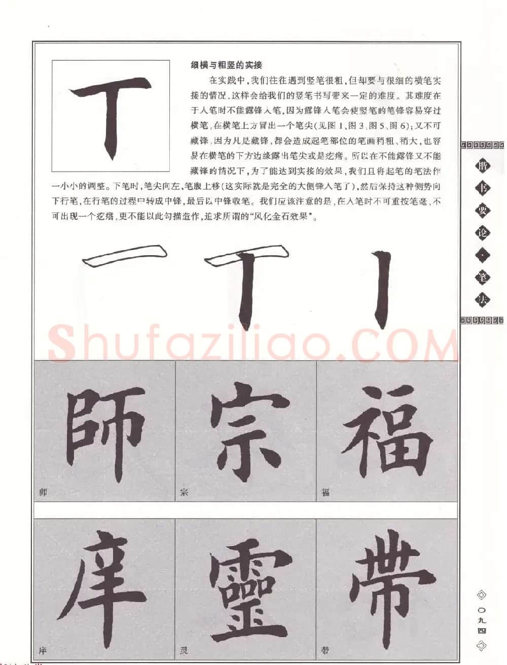 田英章书法专业教程《楷书要论－笔法》修订版 | 软笔楷书字帖