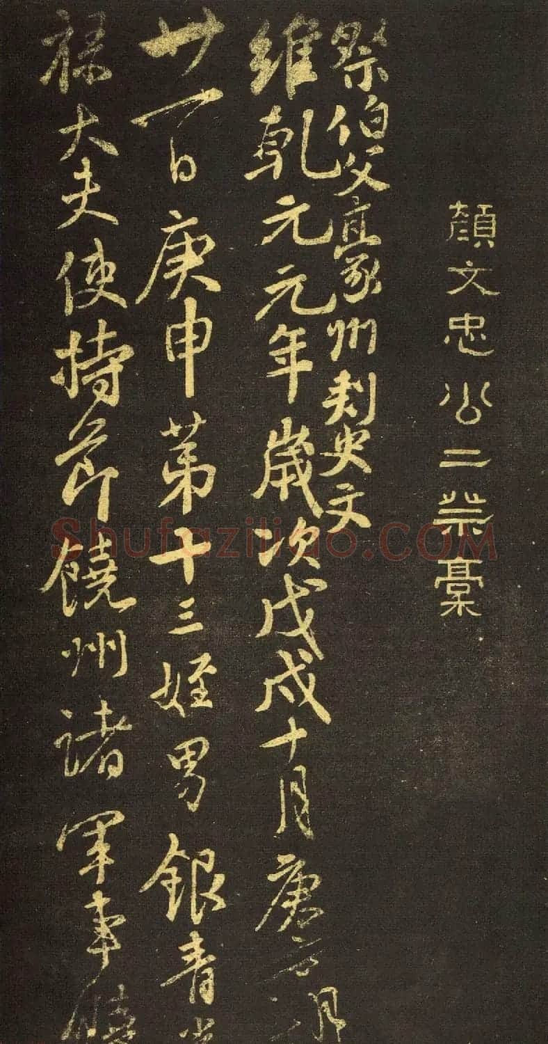 颜真卿行书《祭伯父文稿》拓本 | 书法名家作品鉴赏