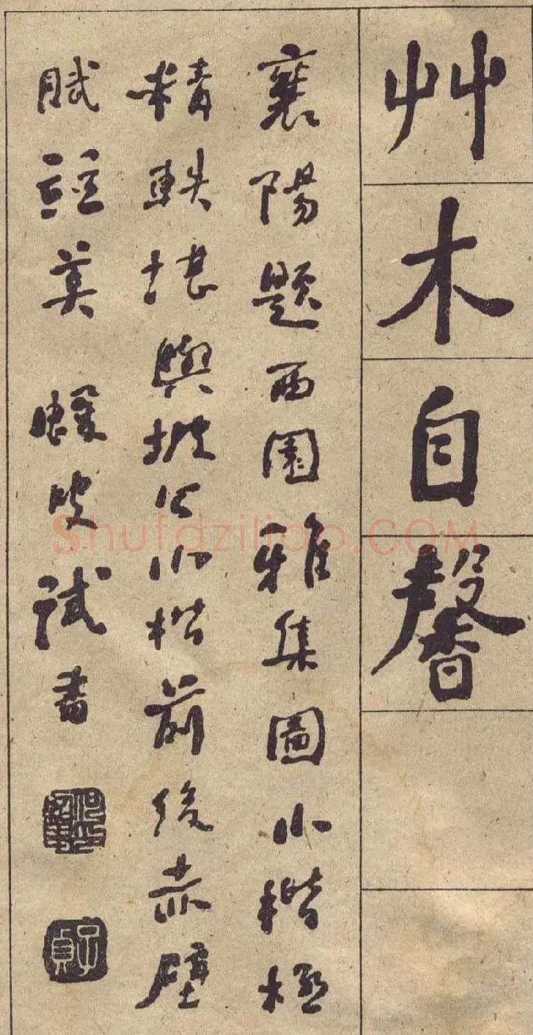 何绍基书法欣赏《西园雅集图记》 | 名家书法作品精选