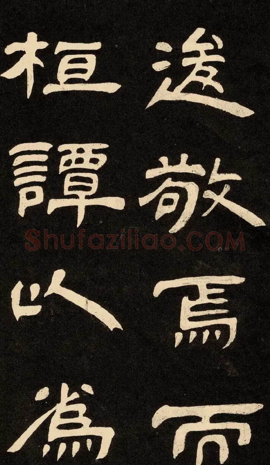 邓石如隶书书法欣赏《作太元传》 | 毛笔隶书字帖
