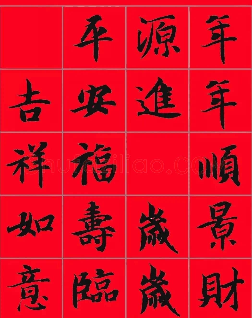 智永书法集字春联29副+横批 | 名家书法作品赏析