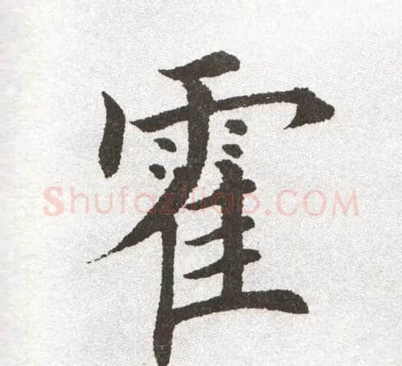 放大字帖:田英章大楷字范单字版 | 软笔楷书字帖
