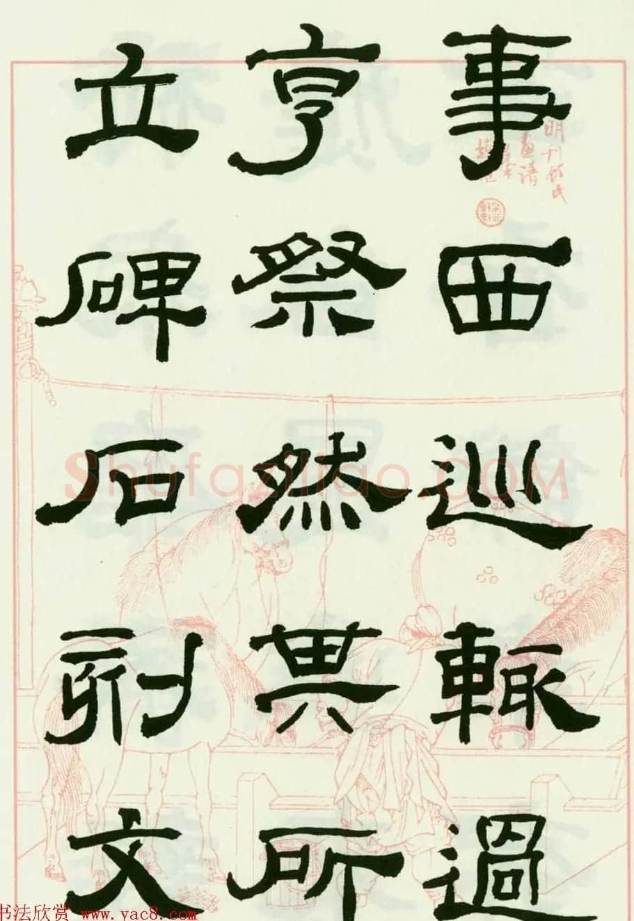 来楚生隶书临西岳华山庙碑 | 毛笔隶书字帖