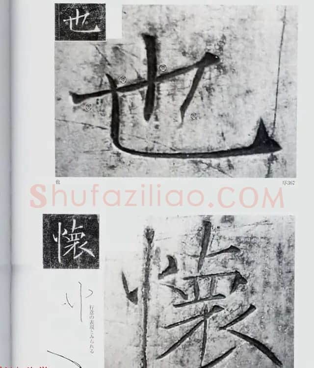 荒金大琳编著《褚遂良雁塔圣教序扩大观察记录》 | 毛笔楷书字帖