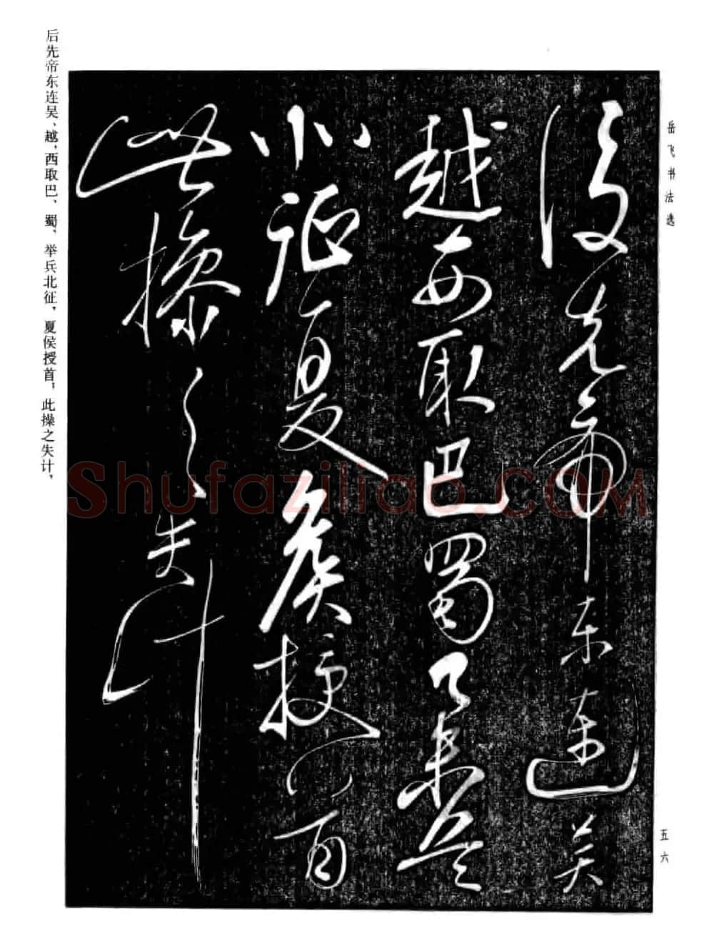 岳飞行草书法欣赏《后出师表》两种 | 书法作品鉴赏