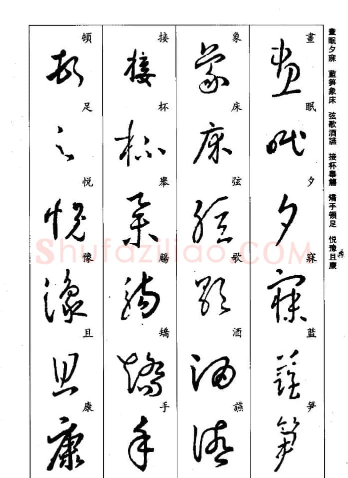 王羲之草书字帖欣赏《集字千字文》 | 毛笔草书字帖