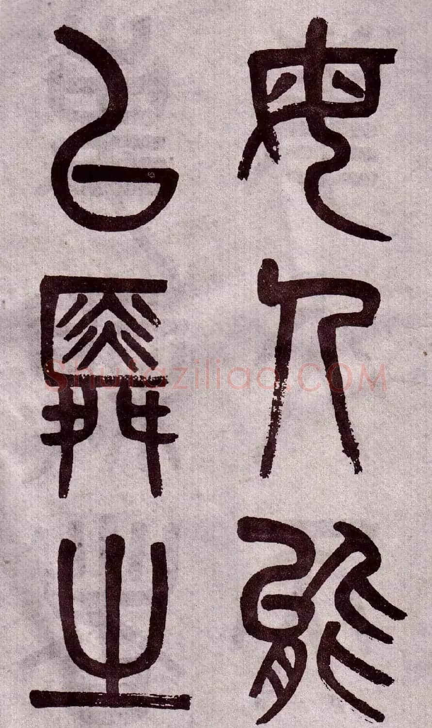 晚清吴大澂篆书欣赏《李公庙碑》 | 毛笔篆书字帖