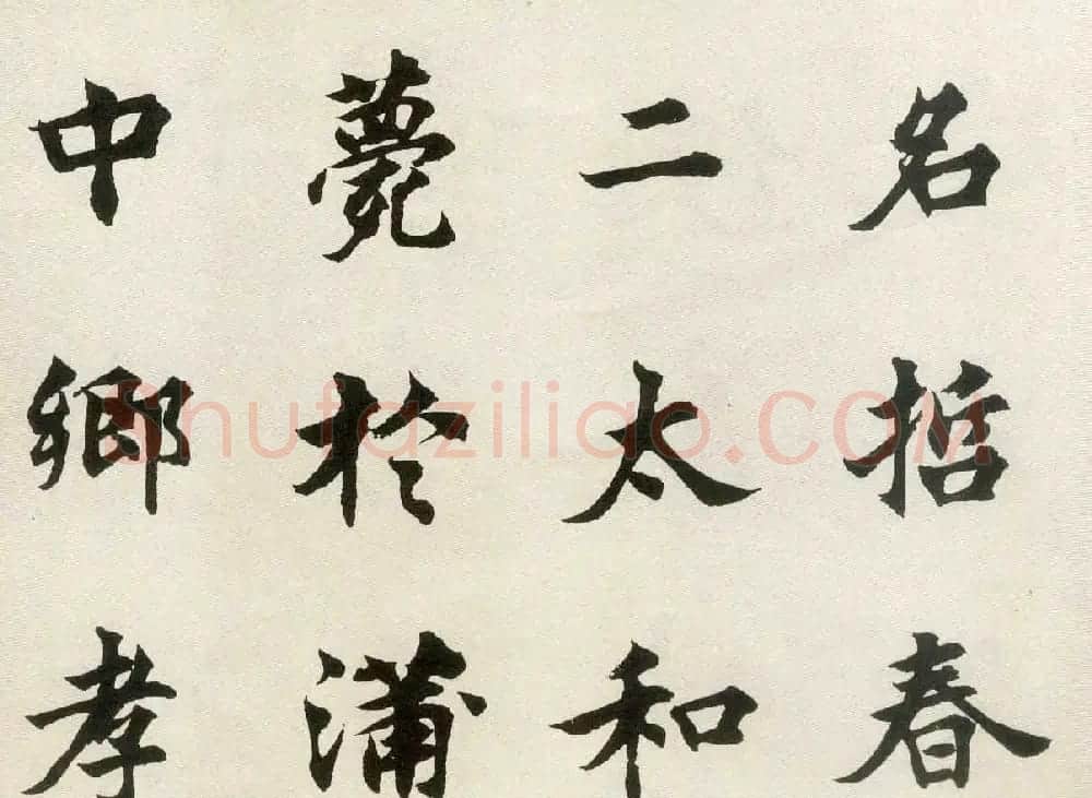 沈尹默弟子胡问遂临张黑女墓志 | 毛笔书法作品