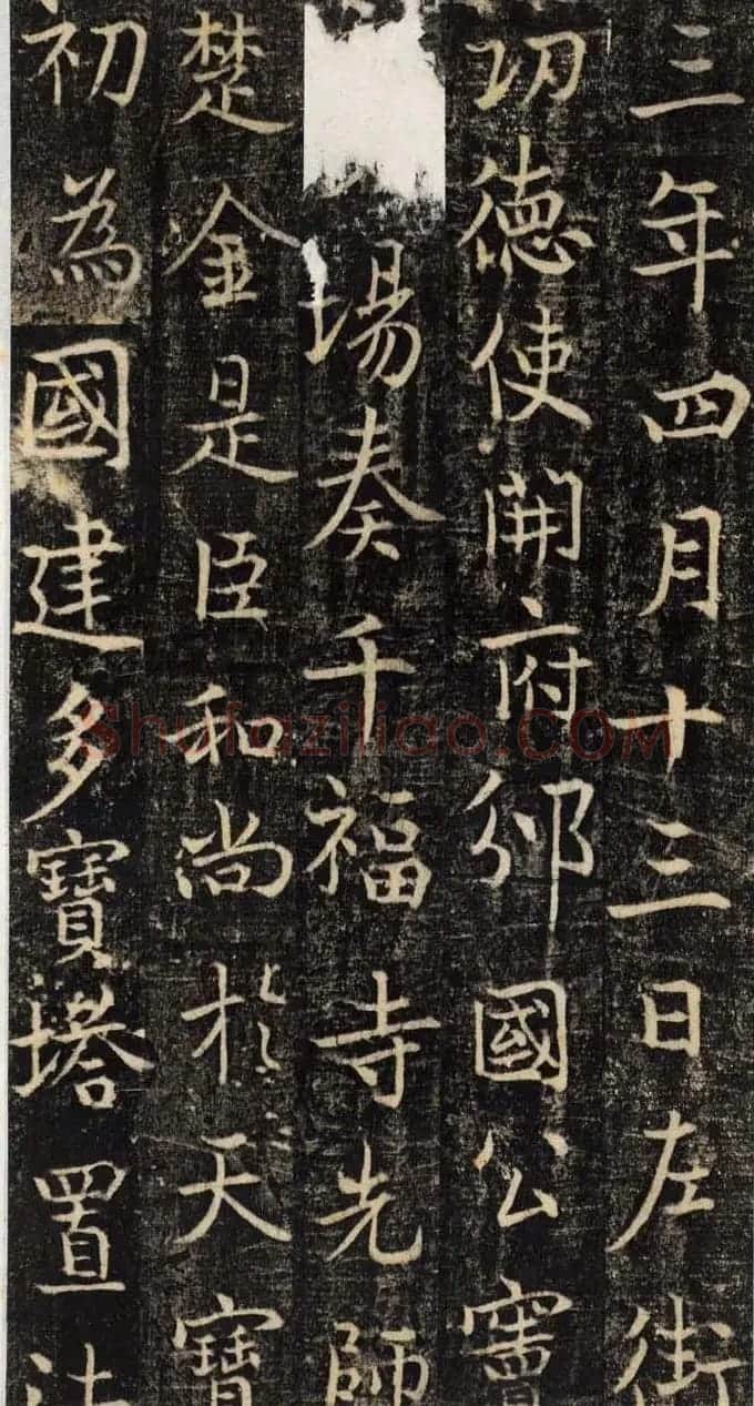 吴通微行楷书法《楚金禅师碑》 | 书法碑帖