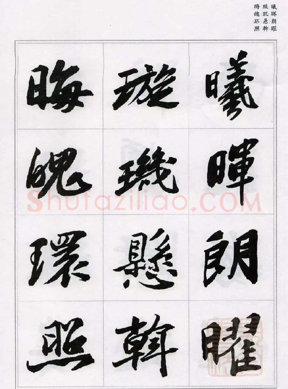苏轼行书集字《千字文》 | 毛笔书法作品