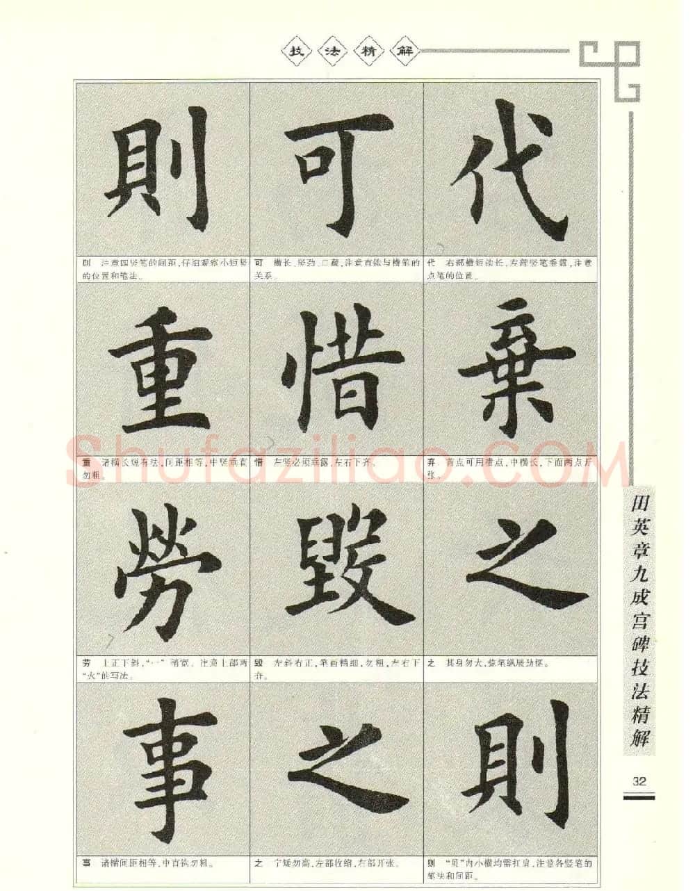 《田英章九成宫碑技法精解》字帖下载 | 毛笔楷书字帖