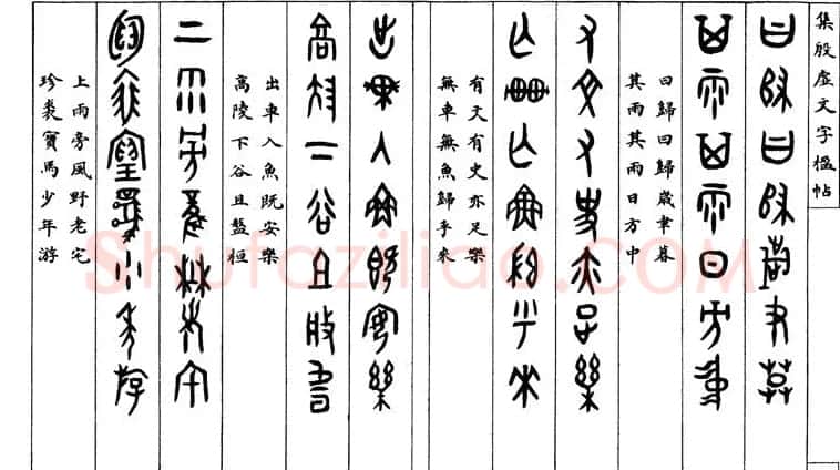 罗振玉字帖《集殷虚甲骨文字楹联帖》 | 毛笔篆书字帖