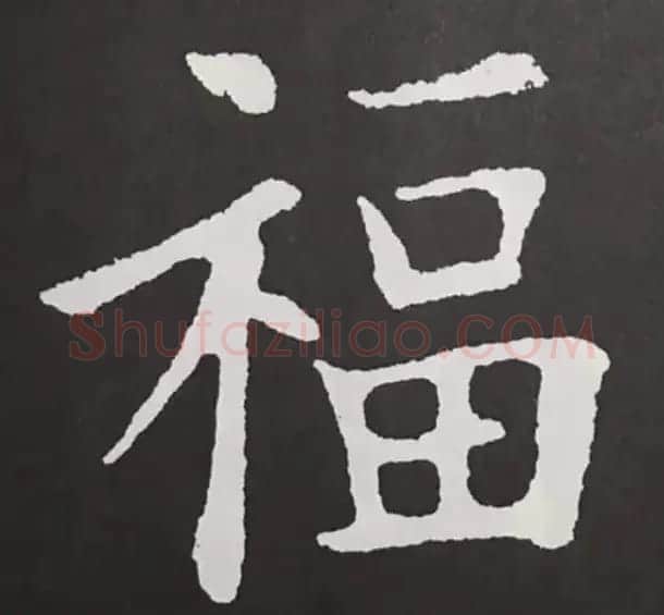 历代名人写福字书法专辑 | 书法名家作品鉴赏