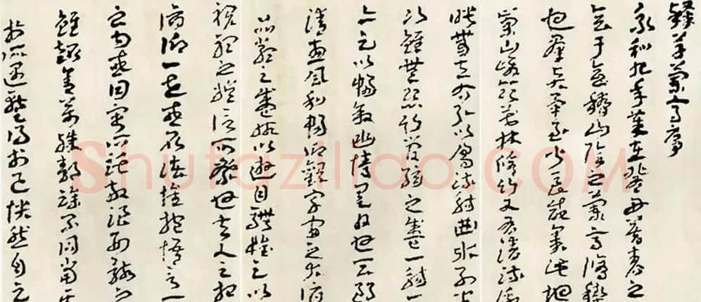 王蘧常88岁章草书法作品欣赏《临兰亭序》 | 兰亭集序