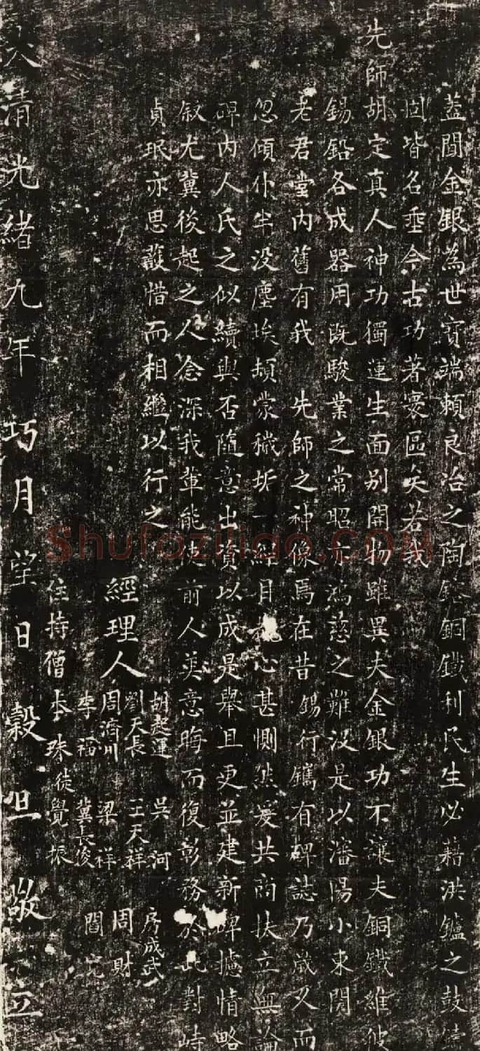 大清楷书石刻欣赏《胡定真人碑》民国拓本 | 书法碑帖
