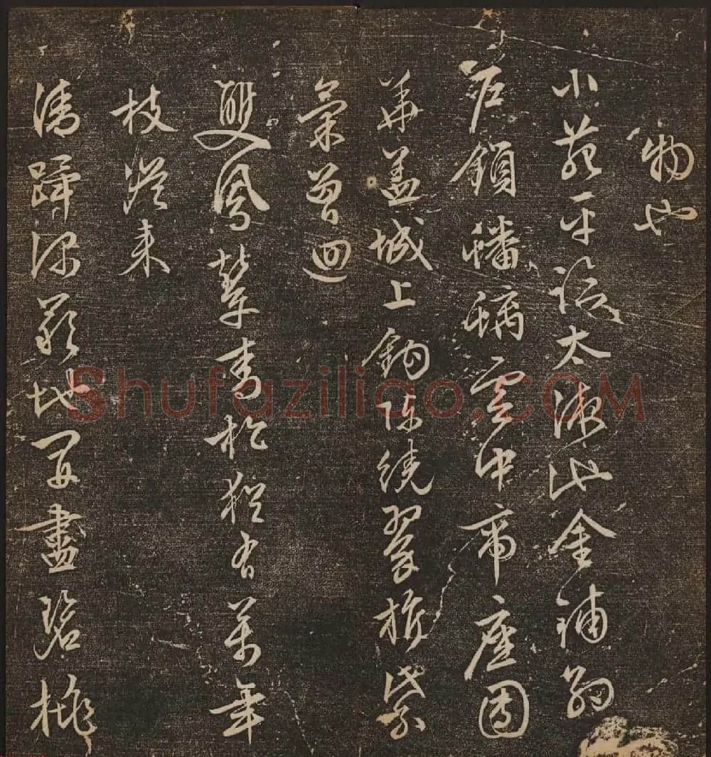 善本碑帖《停云馆帖卷第十二》文徵明专集 | 书法碑帖