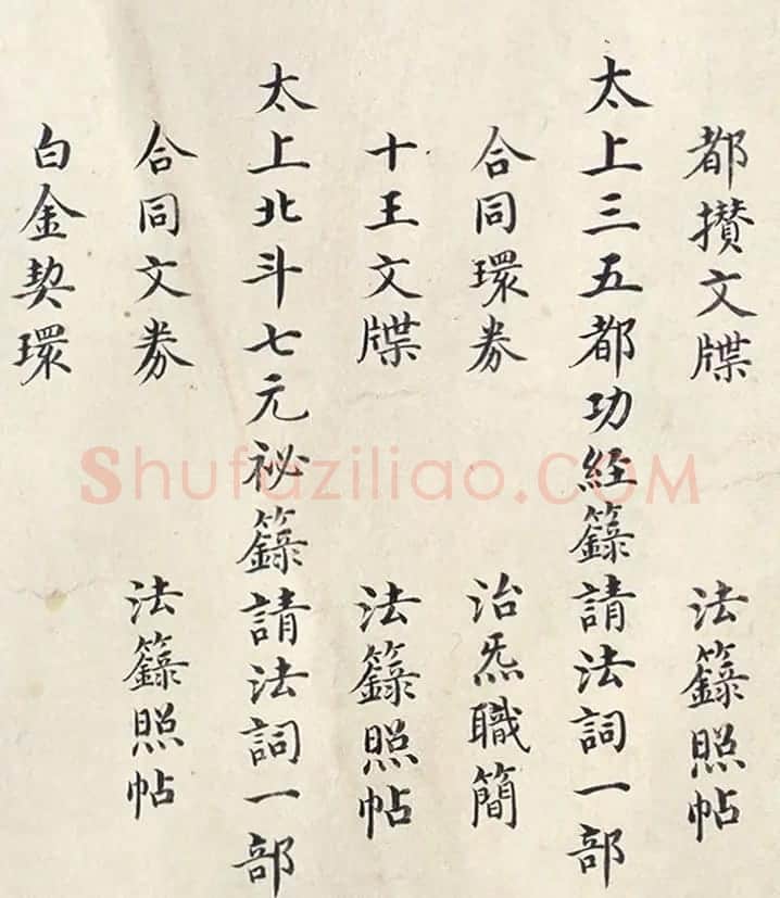明代楷书欣赏《明孝康张皇后授箓牒简》 | 软笔书法作品
