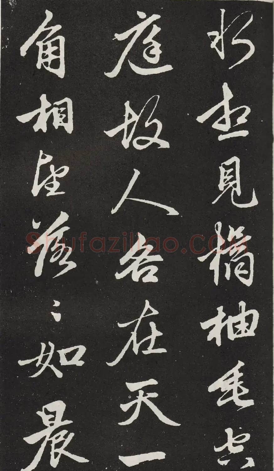 赵孟頫行书拓本《次韵僧潜见赠》 | 名家书法作品精选