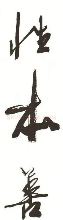 字帖下载:周慧珺行书三字经 | 毛笔行书字帖