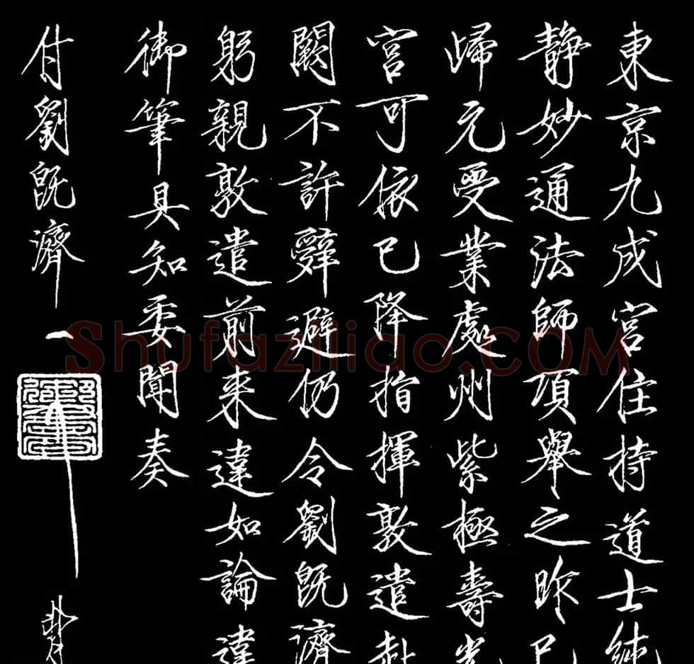 宋徽宗赵佶瘦金书《赐刘既济书》 | 书法碑帖