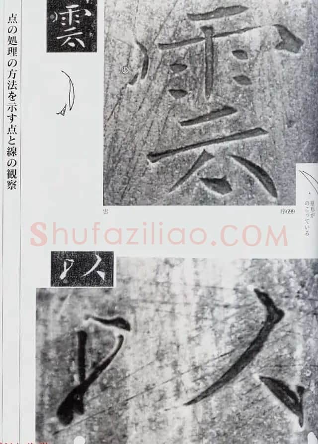 荒金大琳编著《褚遂良雁塔圣教序扩大观察记录》 | 毛笔楷书字帖
