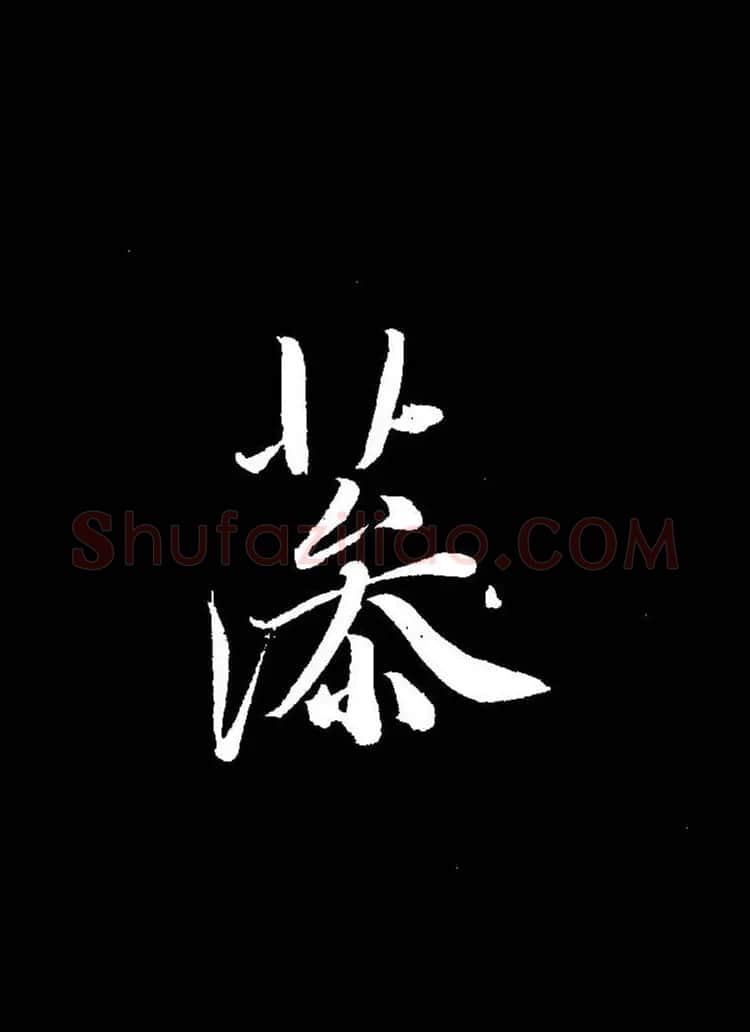 成亲王《节录左太冲赋》手机版单字帖 | 软笔行书字帖