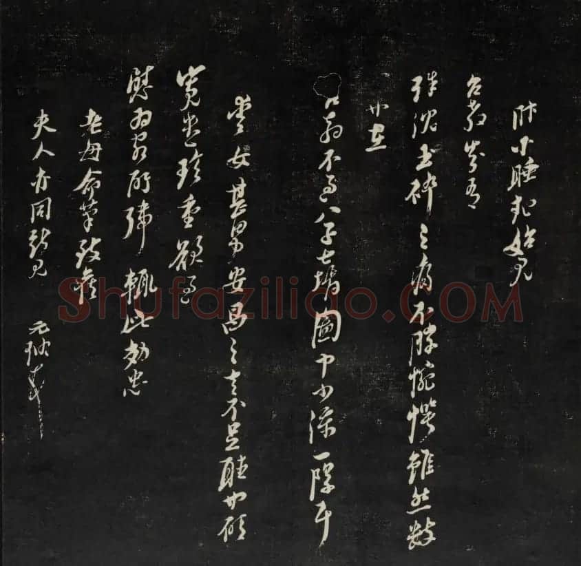上虞曹娥庙碑石《天香楼藏帖》第五册 | 书法碑帖