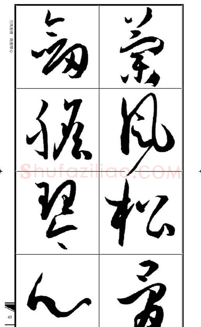 名碑名帖速成集孙过庭书谱字帖·锦言精华 | 毛笔草书字帖