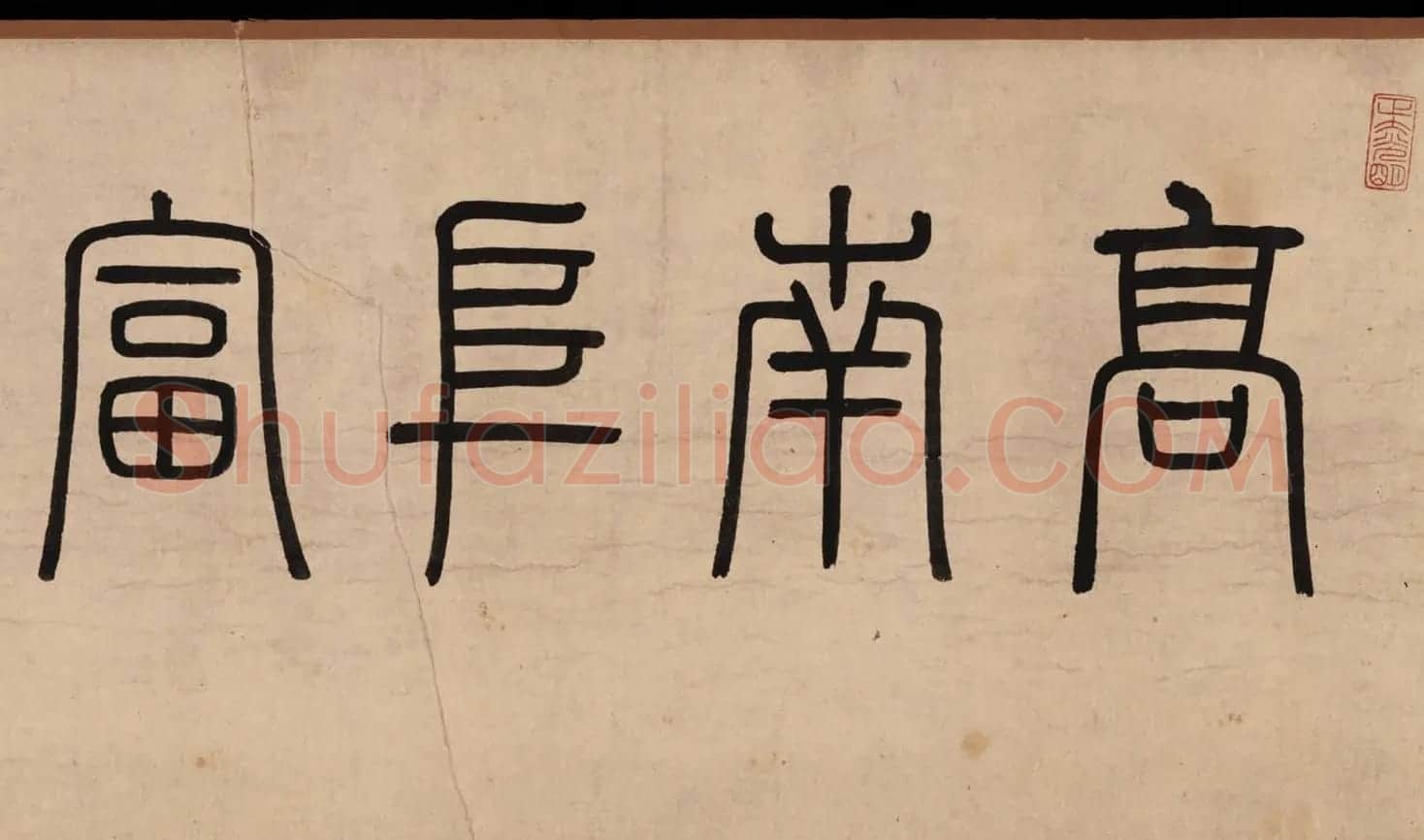 高凤翰书画精品《富贵清高图》 | 传世书法作品精选