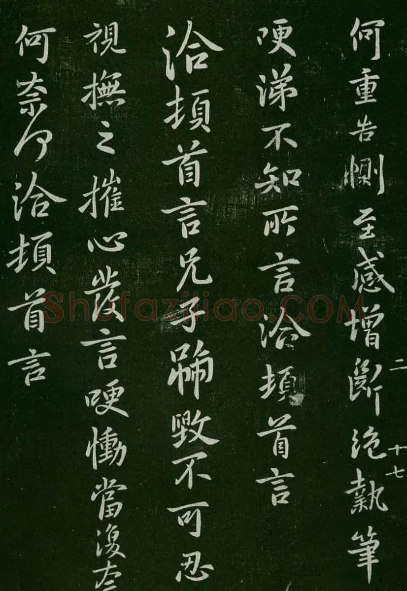 淳化阁帖(明肃府本)卷二:历代名臣法帖第二 | 书法碑帖