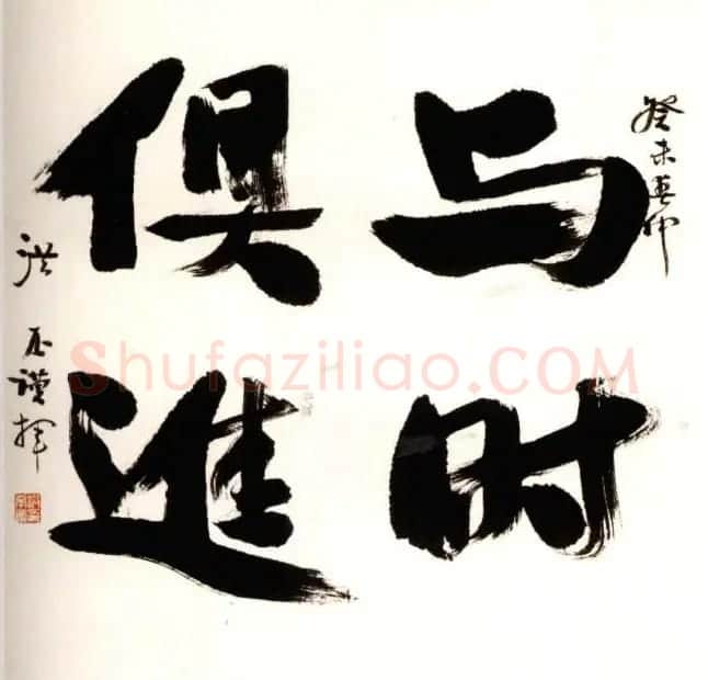 洪丕谟书法作品欣赏 | 书法作品欣赏