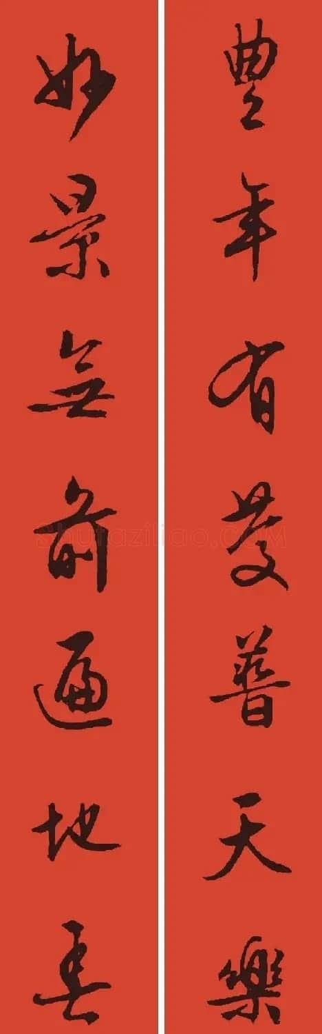 文徵明行书集字春联+孙过庭书谱集字春联 | 名家书法作品精选