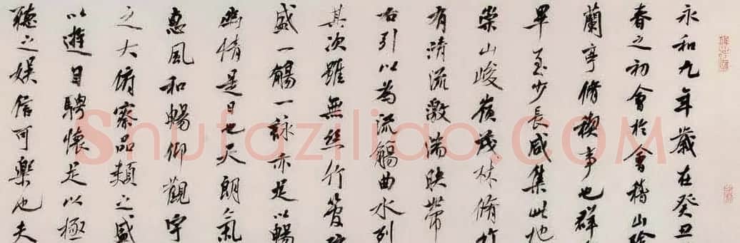 张东明书法手卷王右军兰亭集序 | 兰亭集序