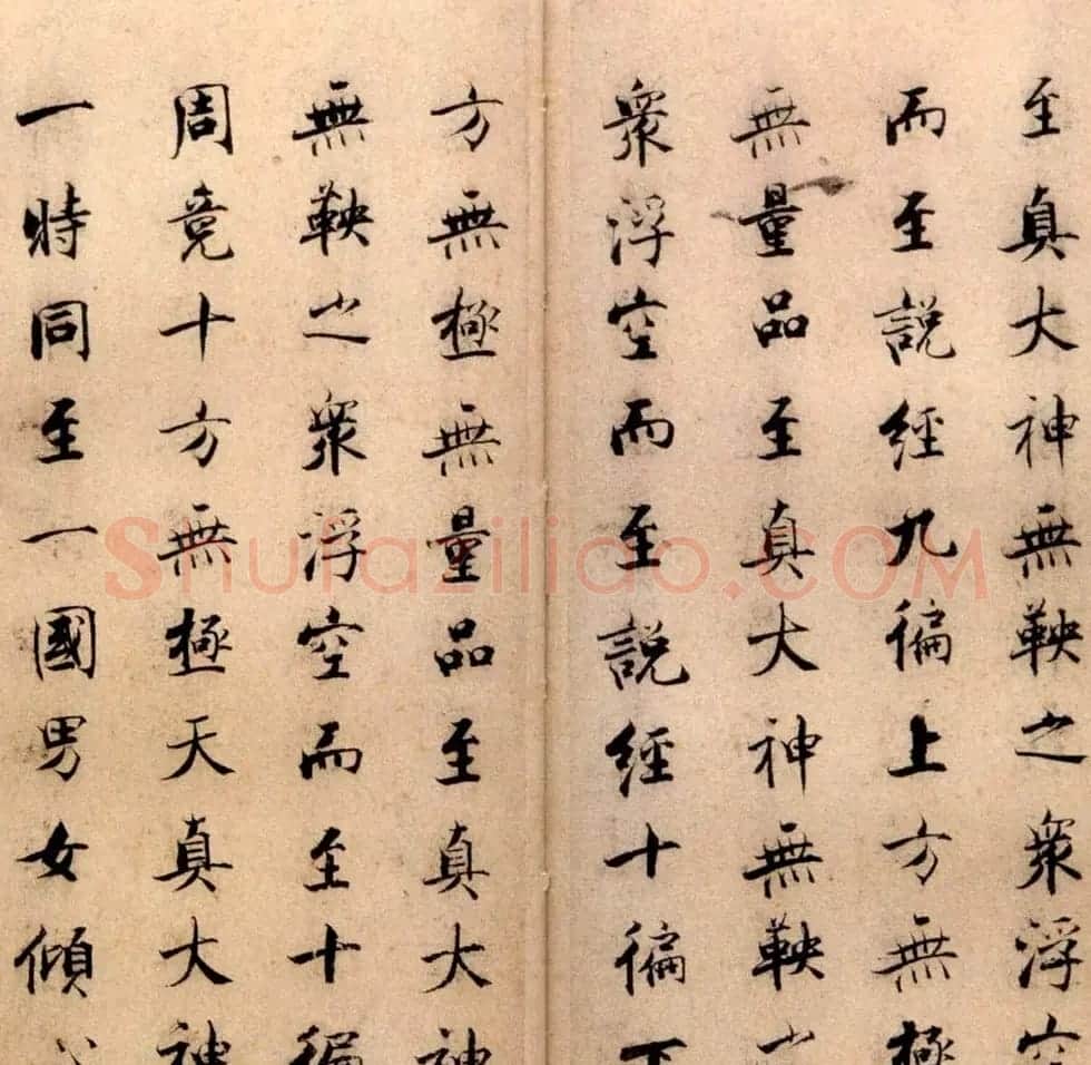 张即之书法字帖《度人经帖》 | 毛笔楷书字帖