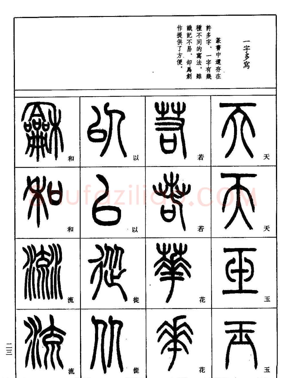 书法技法丛书《小篆基础入门》 | 软笔篆书字帖