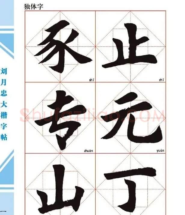 《刘月忠大楷字帖》三方格练字本 | 软笔楷书字帖