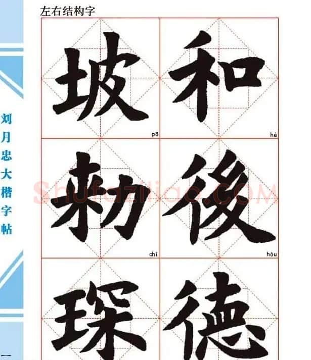 《刘月忠大楷字帖》三方格练字本 | 软笔楷书字帖
