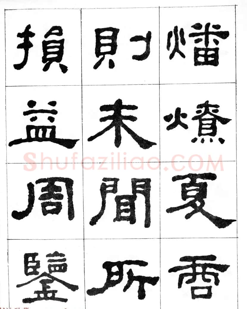何绍基隶书临汉西岳华山庙碑 | 毛笔隶书字帖
