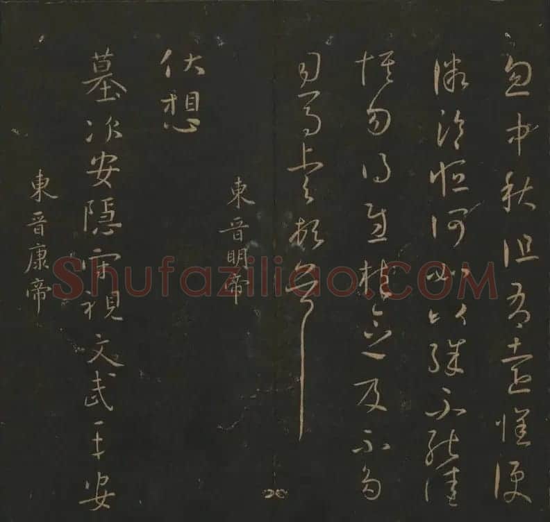 明代陈瓛集帖《玉烟堂法帖》第二册 | 书法碑帖