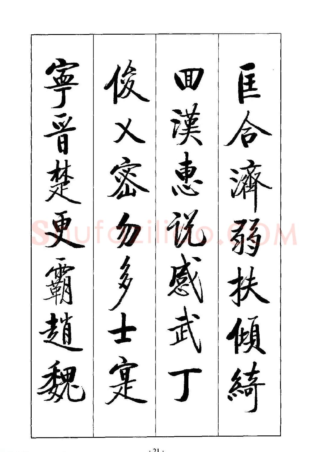 启体字帖欣赏《张雪明行楷千字文》 | 软笔行书字帖