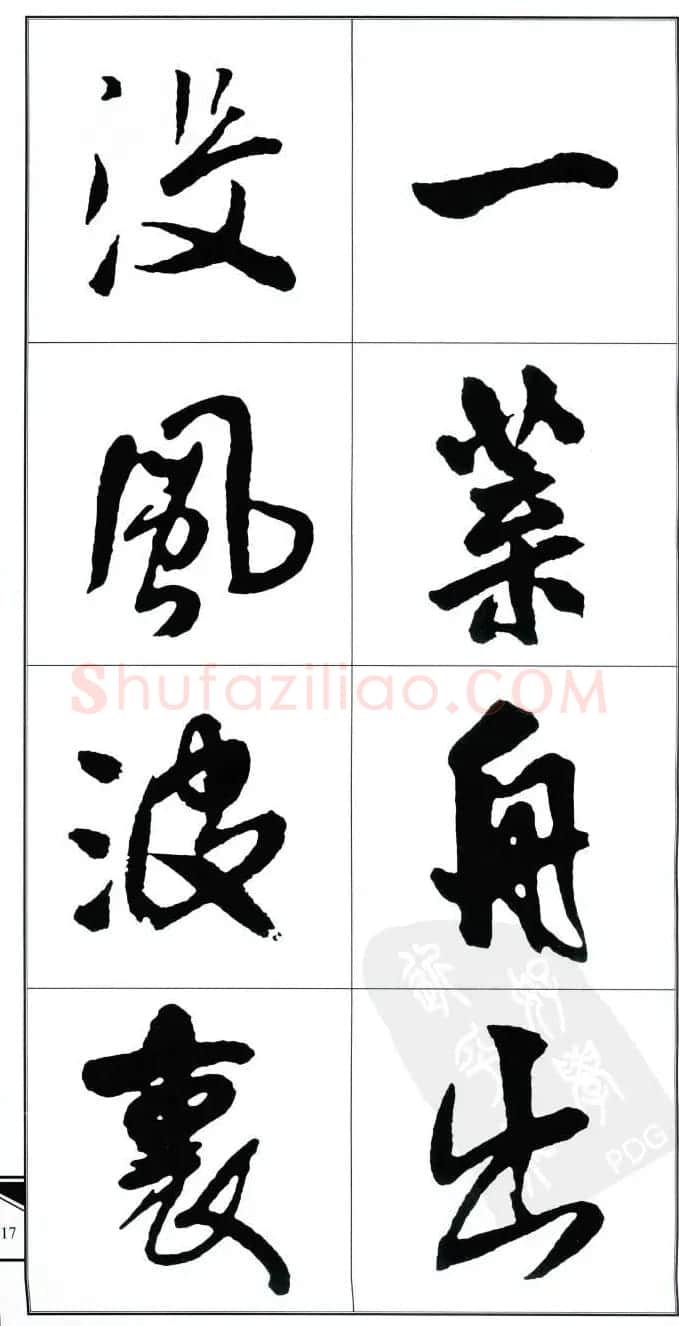 王觉斯书法字帖《集王铎书古诗·行书》 | 软笔行书字帖