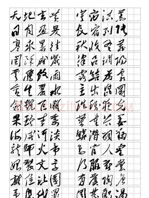 毛体书法千字文集字版 | 毛笔草书字帖