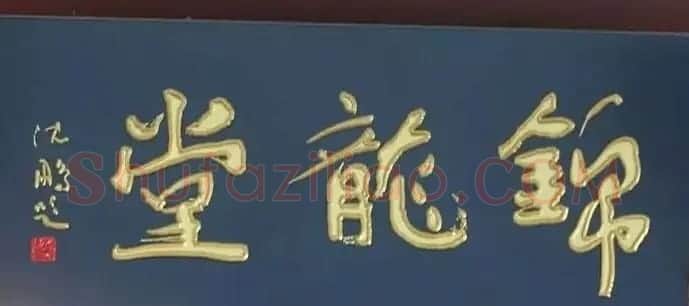 北京琉璃厂书法名匾大荟萃! | 书法名家作品欣赏