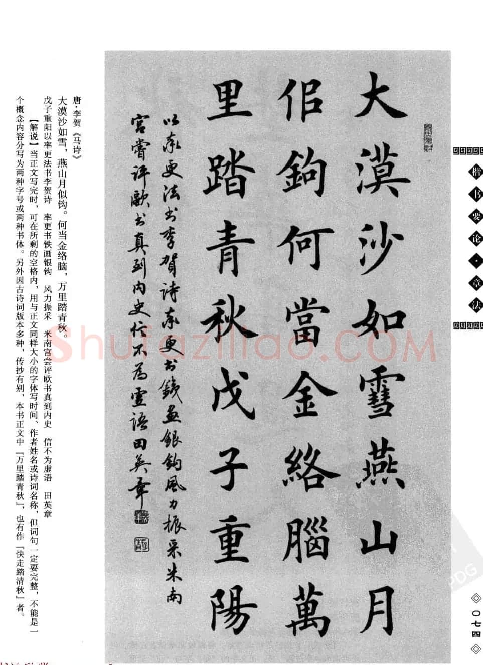 田英章书法专业教程字帖《楷书要论－章法》 | 毛笔楷书字帖