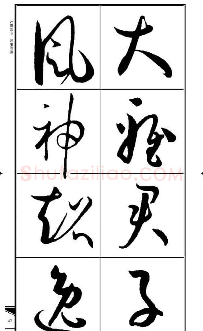 名碑名帖速成集孙过庭书谱字帖·锦言精华 | 毛笔草书字帖