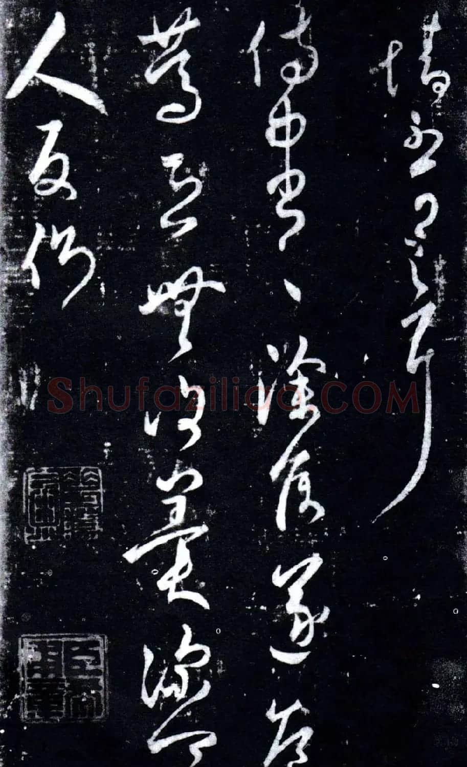 淳化阁泉州本《宋拓王右军书》 | 毛笔草书字帖