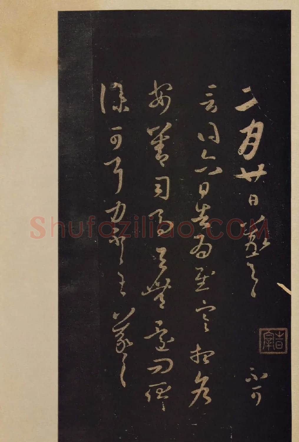 传世书法真本《宝晋斋法帖》卷第三 | 书法碑帖